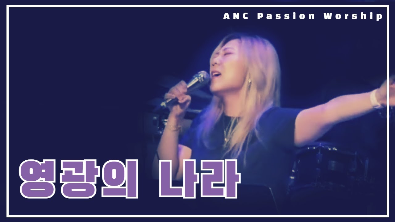 영광의 나라 - ANC Passion Worship