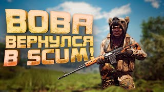 ВОВА ВЫЖИВАЕТ В CКАМ - Scum ИЗМЕНИЛСЯ!