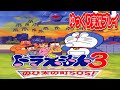 コメ付き ドラえもん3 のび太の町SOSをゆっくり実況プレイ