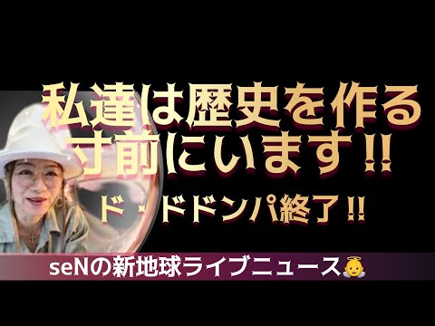 私達は歴史を作る寸前にいます‼️ド・ドドンパ終了‼️裏を見よ‼️ 真実を見抜き配信してます❗️