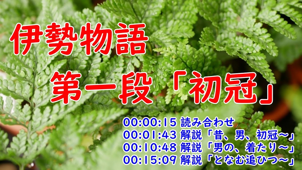 伊勢物語 第1段「初冠(うひかうぶり)」品詞分解・現代語訳・解説 - YouTube