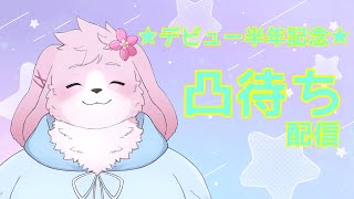 【半年記念】 凸待ちだ！みんなお話ししにおいで！ 【＃ケモノVtuber】