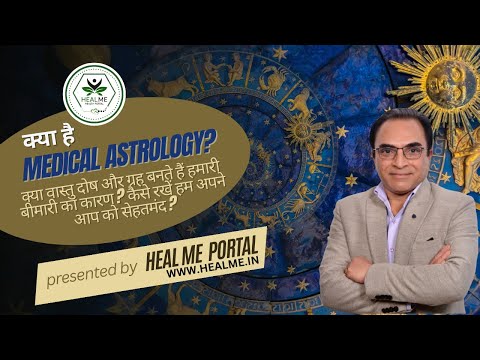 क्या है Medical Astrology? क्या वास्तु दोष और ग्रह बनते हैं हमारी बीमारी का कारण?