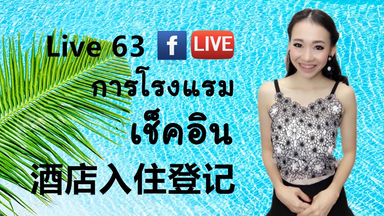 LIVE 63 – ประโยคที่ใช้บ่อยตอนเช็คอินโรงแรม 酒店入住 jiǔdiàn rùzhù | เนื้อหาล่าสุดเกี่ยวกับเวลา เช็ค อิน โรงแรม