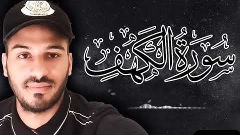 سورة الكهف ( كاملة ) للمقرئ بلال الدربالي ❤️🌿 المنجية من المسيح الدجال 🌿❤️ طمأنينة وراحة نفسية 😴