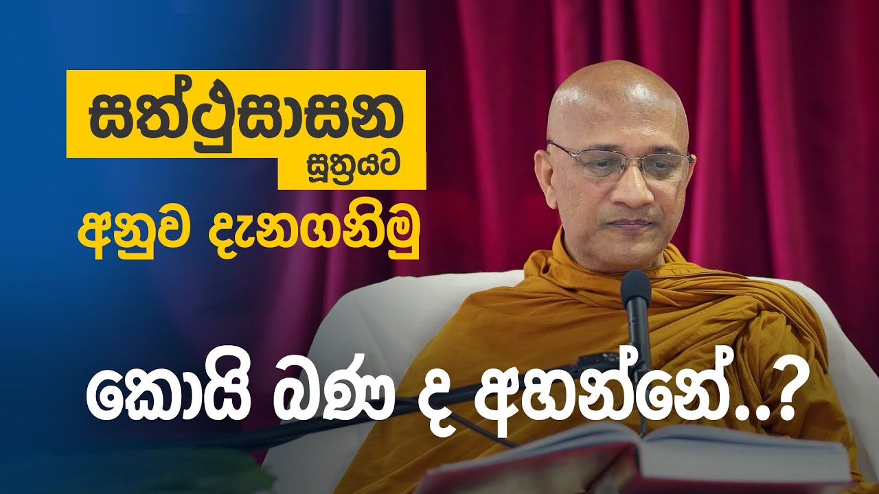 බණ ගොඩක් අහලත් හිතට සැකද? නිවැරදි මග තෝරාගන්නා හැටි – Ven. Nawalapitiye Ariyawansha Thero
