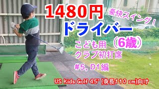 ゴルフ 子供 教え方 練習法 1480円 ドライバー編 6歳 こども用 初打席 5番アイアン D1編 US Kids golf 〜お金をかけずにゴルフをはじめる方法〜