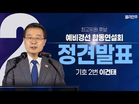 [최고위원 기호2번 <strong>이건태</strong>] 제3차 정기전국당원대회 당대표·최고위원 선출을 위한 예비경선 합동연설회 정견발표