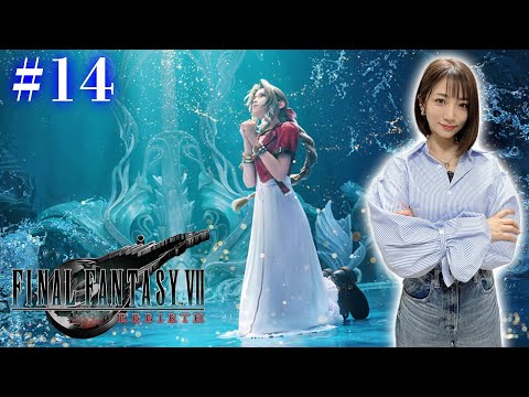 #14【FF7リバース】クリアまで！運命の壁を乗り越えろ【FINAL FANTASY VII REBIRTH】※ネタバレあり注意