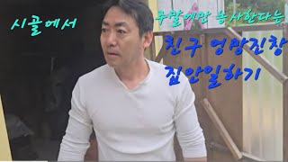 시골에서 농사진다는 친구 2탄