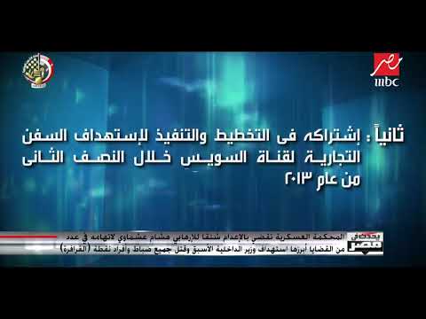المحكمة العسكرية تقضي بالإعدام شنقا للإرهابي هشام عشماوي لاتهامه في عدة قضايا أبرزها حادث الفرافرة