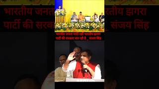 भारतीय झगड़ा पार्टी! Sanjay Singh का बड़ा हमला #BJP #SanjaySingh #viralvideo