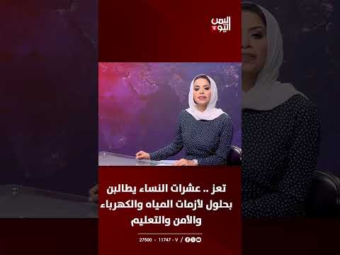 تعز| عشرات النساء يطالبن بحلول لأزمات المياه والكهرباء والأمن والتعليم