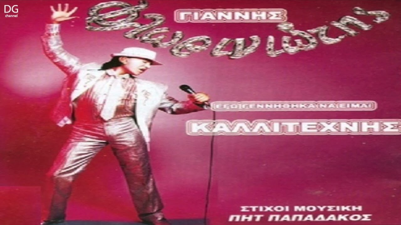 Γιάννης Φλωρινιώτης - Χίλιες νύχτες