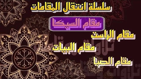 انتقال المقامات ٦ مقام الراست والسيكا والبيات والصبا من سورة النجم