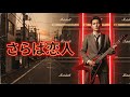 もしも堺正章の『さらば恋人』をロック風にアレンジしてみたら