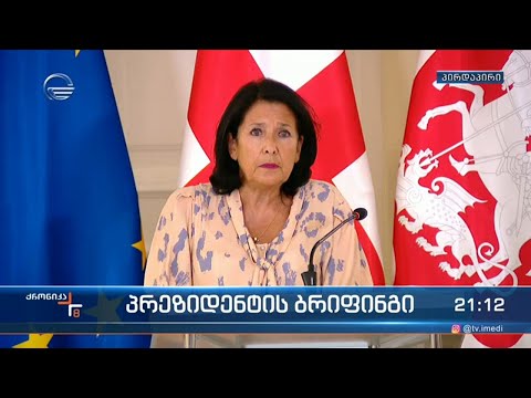 პრეზიდენტის ბრიფინგი