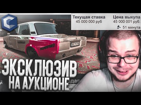 Видео: ЭКСКЛЮЗИВ НА АУКЦИОНЕ! (MTA | CCDPlanet)