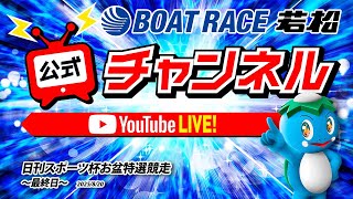ボートレース若松公式チャンネルの配信のサムネイル画像