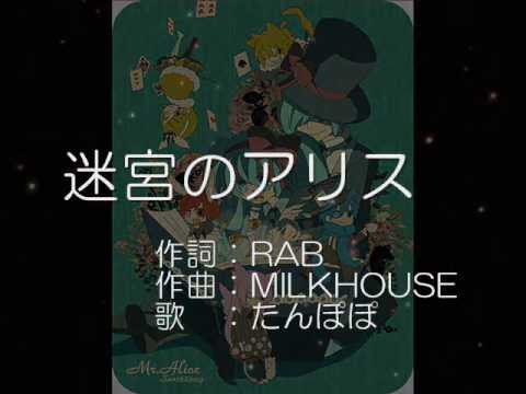 【コラボ・オリジナル】迷宮のアリス～feat.たんぽぽ～