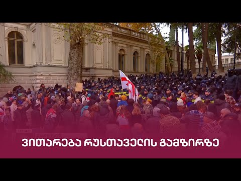 ვითარება რუსთაველის გამზირზე | \"მთავარის\" სპეცეთერი