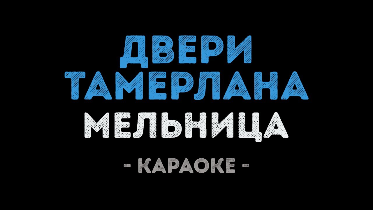 Мельница - Двери Тамерлана (Караоке)
