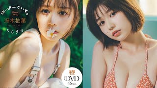 冴木柚葉が出演する公式動画「【2023/4/3発売！週プレNo.16･17 付録DVDチラ見せ♪】『グラジャパ！』なら電子版でもDVDが視聴できる♪ #冴木柚葉　Yuzuha Saeki」のサムネイル