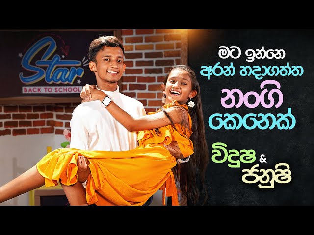 මට  ඉන්නෙ අරන් හදාගත්ත නංගි කෙනෙක්  | Vidusha & Janushi | Star Back to School class=