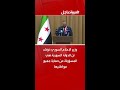 وزير الإعلام السوري نؤكد أن الدولة السورية هي المسؤولة عن حماية جميع مواطنيها
