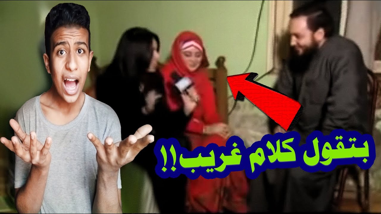 نيره ممسوسه من الجن برنامج بره الدنيا