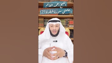 الشيخ أحمد الغانم / علمتني سورة البقرة (25)