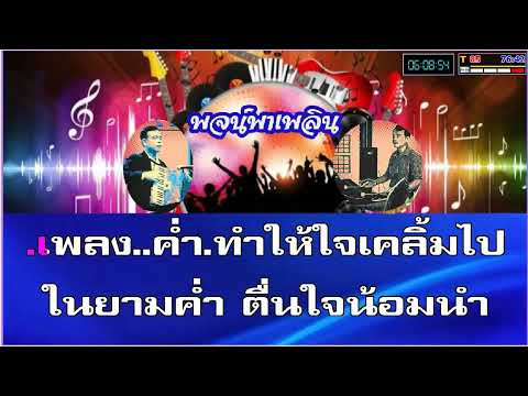 เพลินเพลงค่ำ คาราโอเกะ มัณฑนา โมรากุล Cm
