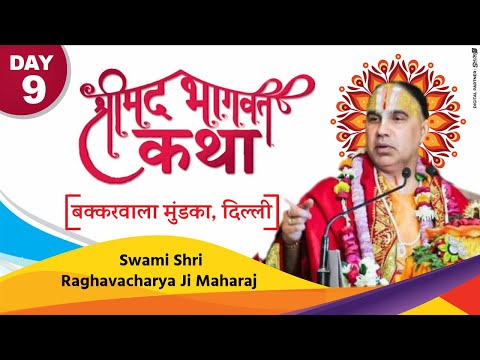 D-Live !! Shrimad bhagwat katha !! Day 9 By  Swami Shri Raghavacharya Ji Maharaj !!