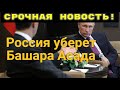 Срочно! Россия уберет Башара Асада