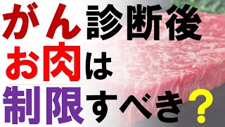 がん診断後の食事「肉は制限すべき？」