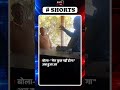 🔥Viral Video ने मचाया बवाल! सच जानकर रह जाएंगे हैरान #Shorts#ViralVideo#TrendingNews
