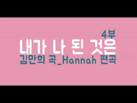 내가 나 된 것은 (4부+피아노) - 김만희