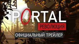 Portal: Революция - Трейлер | Русская Озвучка