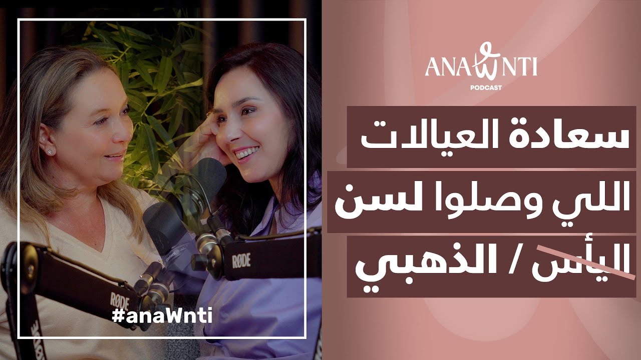 سعادة العيالات اللي وصلوا لسن الذهبي Dr Ghita Belkhayat