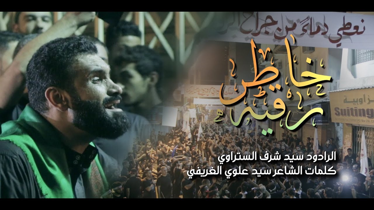 سيد شرف الستراوي | خاطر رقيه | ليلة عاشر 1440 هـ - موكب بن سلوم