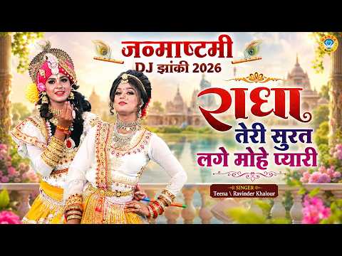 राधा तेरी सूरत लगे मोहे प्यारी | जन्माष्टमी की सबसे सुंदर झांकी 2026 | Radha Krishna Jhanki |