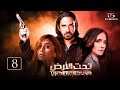 مسلسل تحت الأرض الحلقة 8 بطولة امير كرارة 