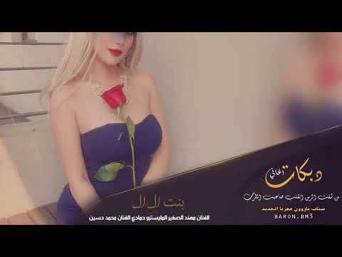 بنت ال ال دبكة