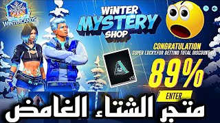 أخيييرا متجر الشتاء الغامض ☃️ عودة سكن متطور ناذر ? تسريب جوائز مجانية أسطورية ?