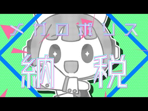 メガロポリス納税(SynthesizerV京町セイカ公式デモソング)