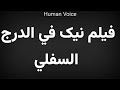    فيلم نیک في الدرج السفلي
