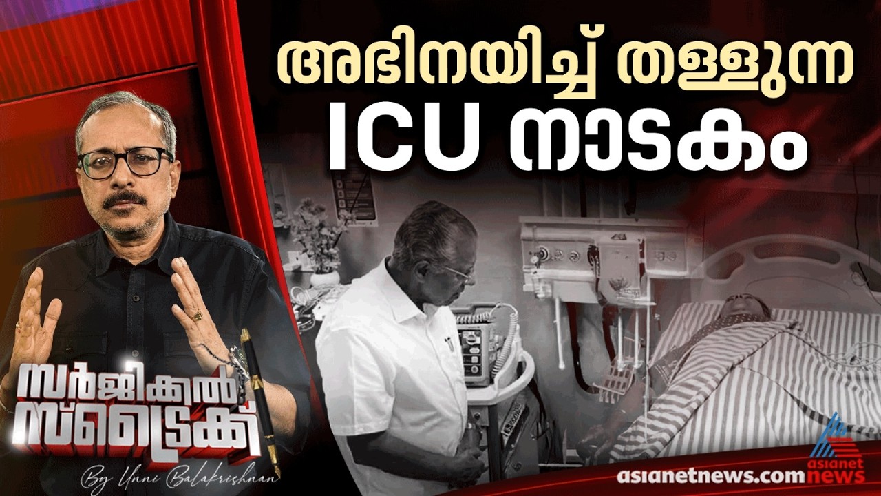 തിരക്കഥ: എ.എൻ ഷംസീർ,സംവിധാനം: പിണറായി വിജയൻ
