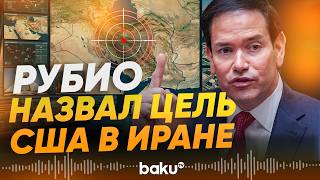 Госсекретарь Рубио Объяснил Причину Нападения На Иран - Baku Tv Ru