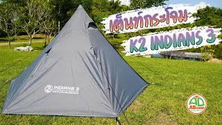 ADCAMP REVIEW EP.30 เต็นท์กระโจม K2 INDIANS 3 กาง เก็บ จบในคลิปเดียว