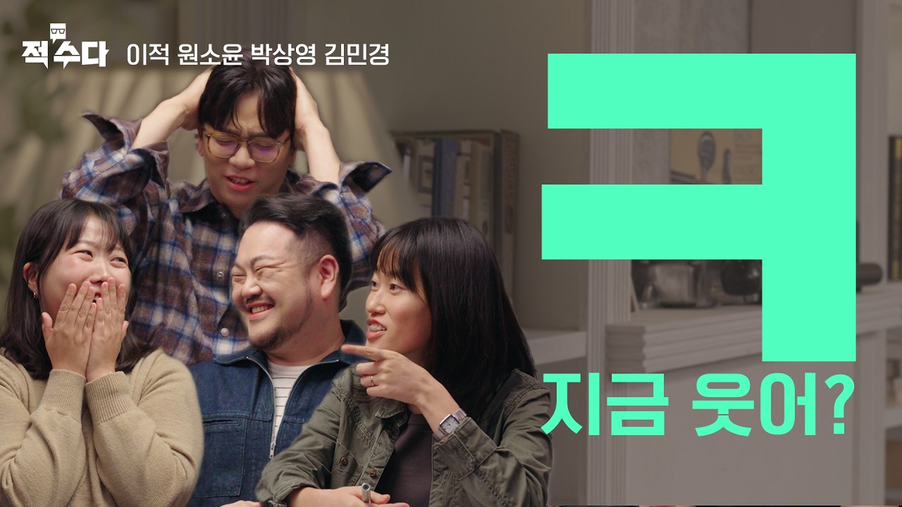 웃지 않을 자유가 곧 권력? ㅋ으로 시작해 유머의 의미까지! ㅋ의 심오한 세계에 대하여…⎮적수다 EP.09 [ㅋ] / 이적, 원소윤, 박상영, 김민경